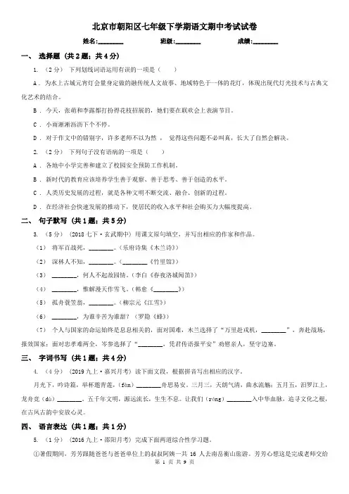 北京市朝阳区七年级下学期语文期中考试试卷