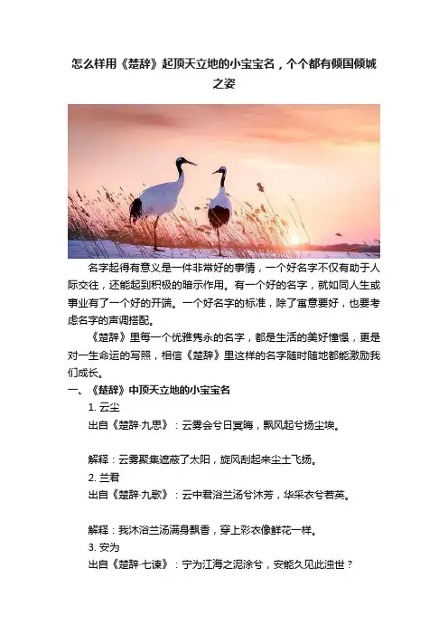 怎么样用《楚辞》起顶天立地的小宝宝名，个个都有倾国倾城之姿