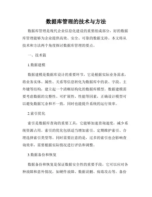 数据库管理的技术与方法
