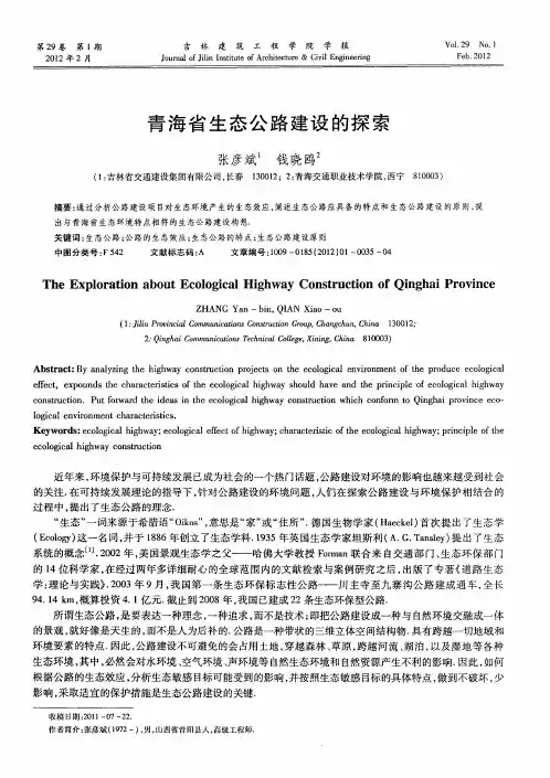 青海省生态公路建设的探索