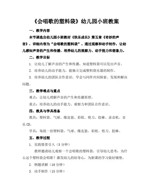 《会唱歌的塑料袋》幼儿园小班教案