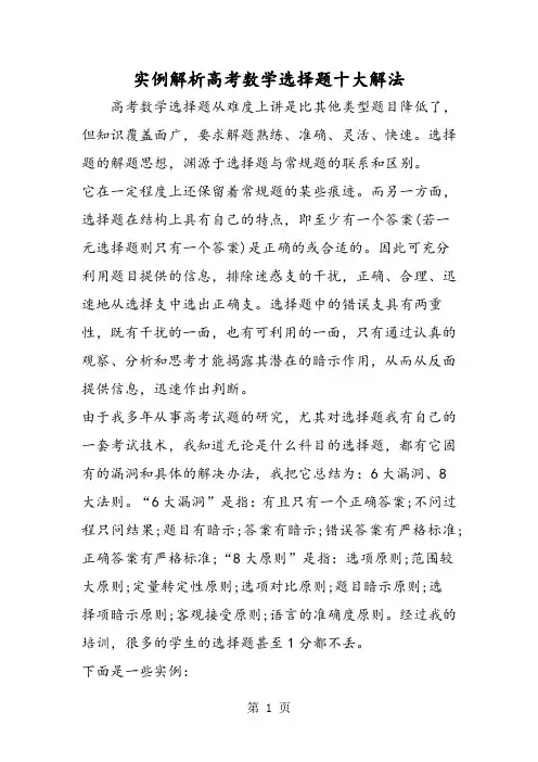实例解析高考数学选择题十大解法