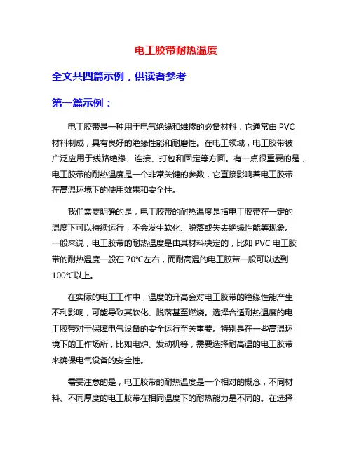 电工胶带耐热温度