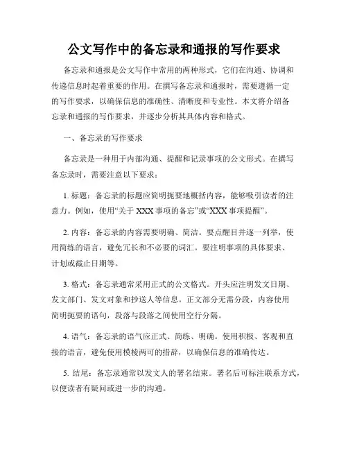 公文写作中的备忘录和通报的写作要求