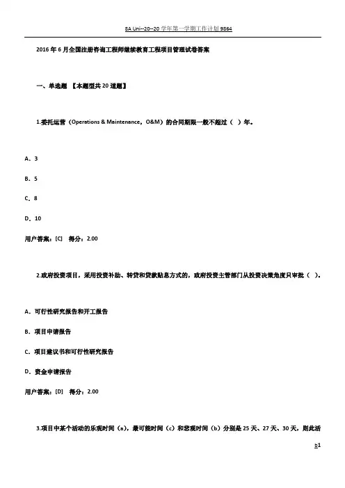 2016年6月全国注册咨询工程师继续教育(工程项目管理)高分试卷答案