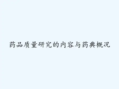 药品质量研究的内容与药典概况ppt