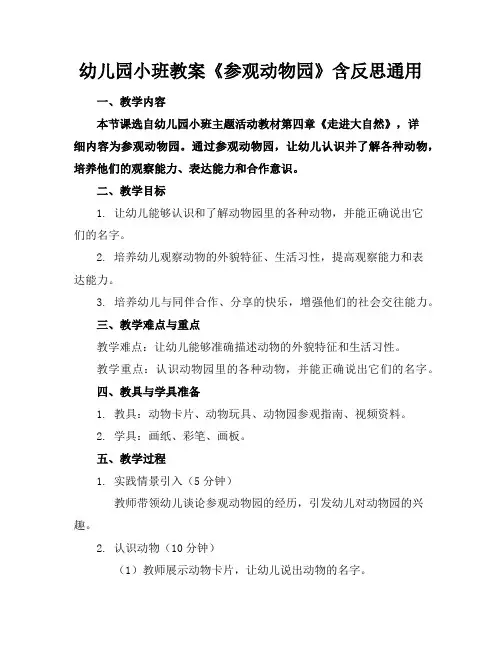 幼儿园小班教案《参观动物园》含反思通用