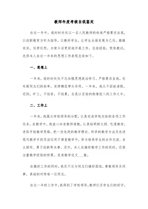 教师年度考核自我鉴定（6篇）