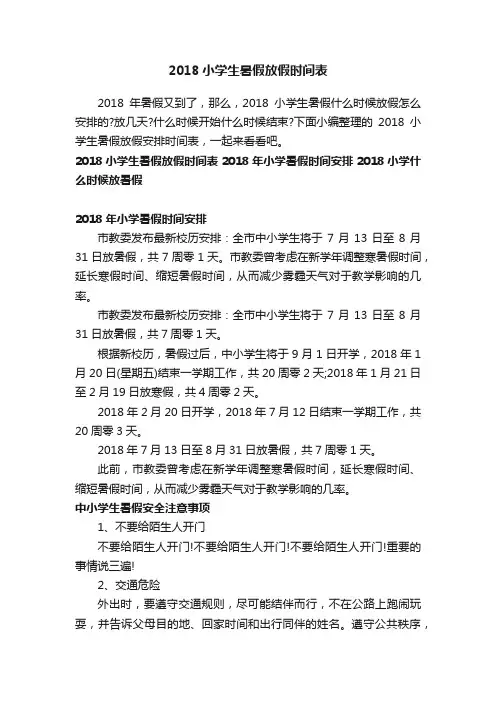 2018小学生暑假放假时间表