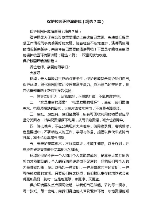 保护校园环境演讲稿（精选7篇）