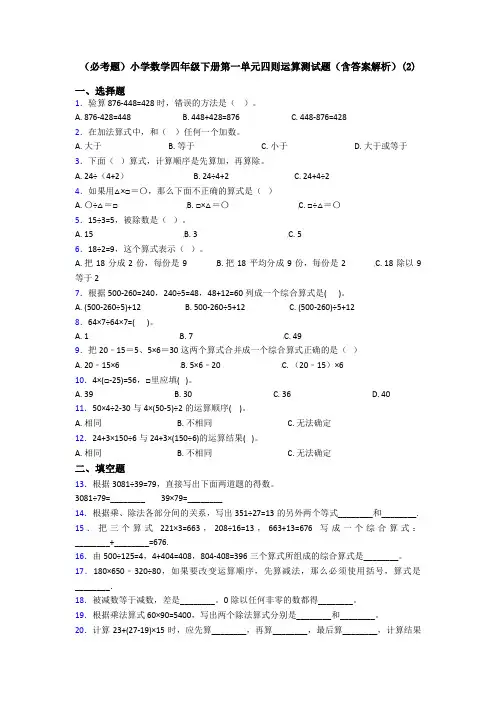 (必考题)小学数学四年级下册第一单元四则运算测试题(含答案解析)(2)