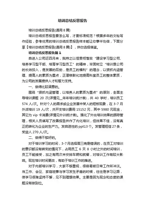 培训总结反思报告（通用8篇）