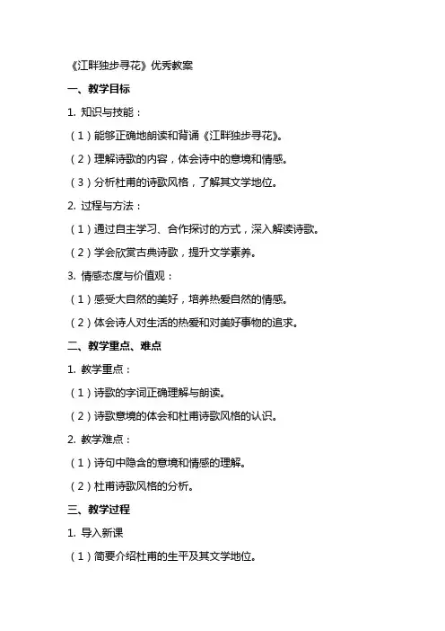 《江畔独步寻花》教案2