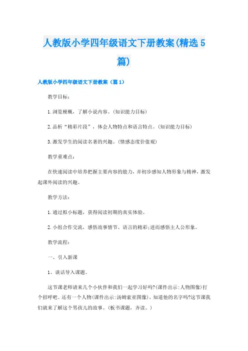 人教版小学四年级语文下册教案(精选5篇)
