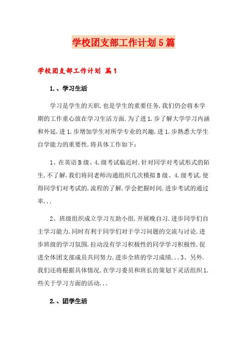 学校团支部工作计划5篇