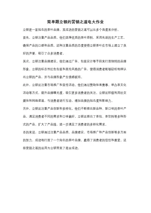 简单题立顿的营销之道电大作业