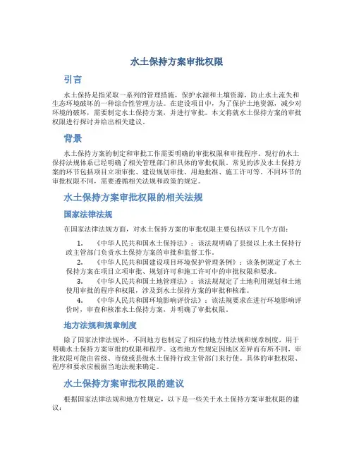水土保持方案审批权限