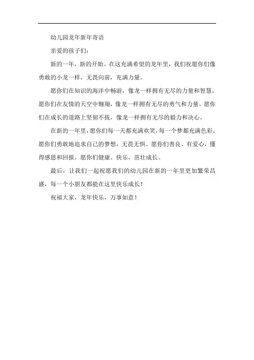 幼儿园龙年新年寄语打印
