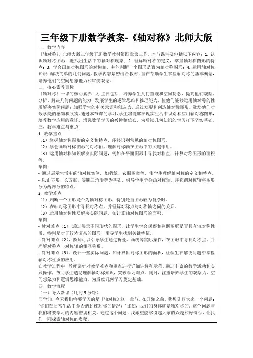 三年级下册数学教案-《轴对称》北师大版