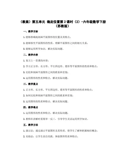(教案)第五单元 确定位置第2课时(2)-六年级数学下册 (苏教版)