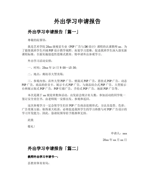 外出学习申请报告