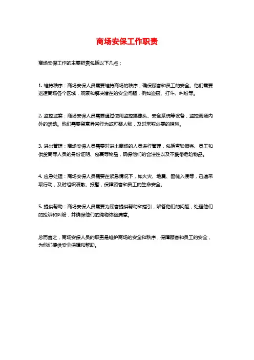 商场安保工作职责