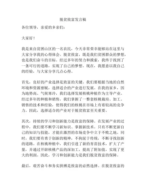 脱贫致富发言稿