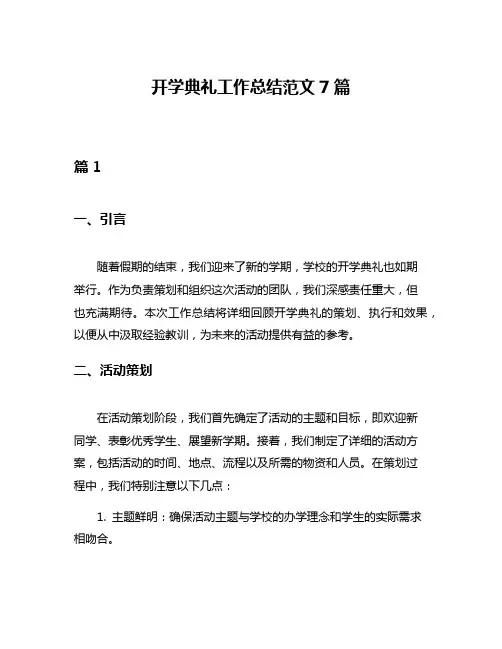 开学典礼工作总结范文7篇