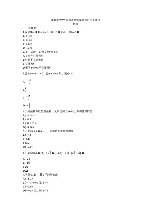 湖南省2022年普通高等学校对口招生考试数学