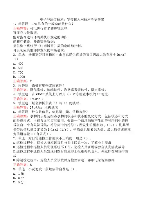 电子与通信技术：宽带接入网技术考试答案