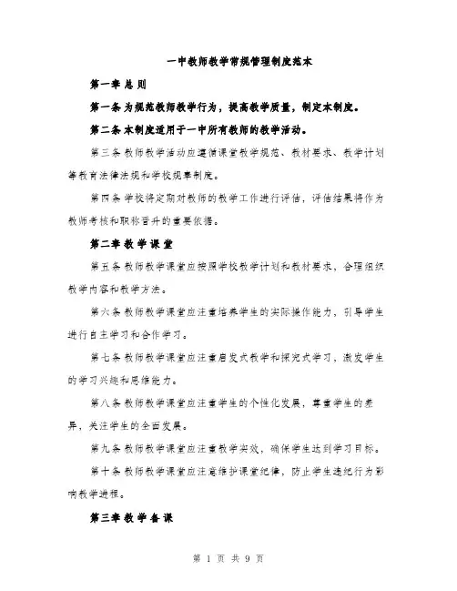一中教师教学常规管理制度范本