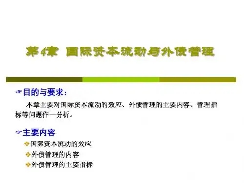 国际资本流动和外债管理-PPT精选文档