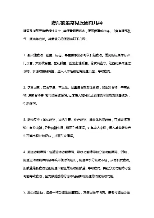 腹泻的最常见原因有几种
