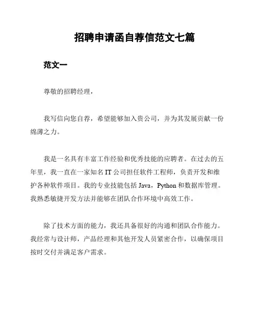 招聘申请函自荐信范文七篇