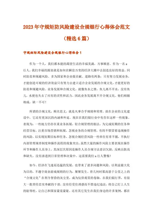 2023年守规矩防风险建设合规银行心得体会范文(精选6篇)