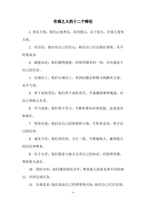 有福之人的十二个特征