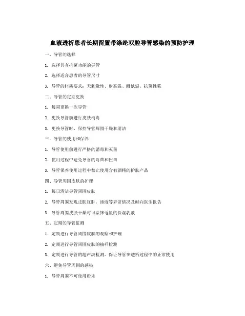 血液透析患者长期留置带涤纶双腔导管感染的预防护理