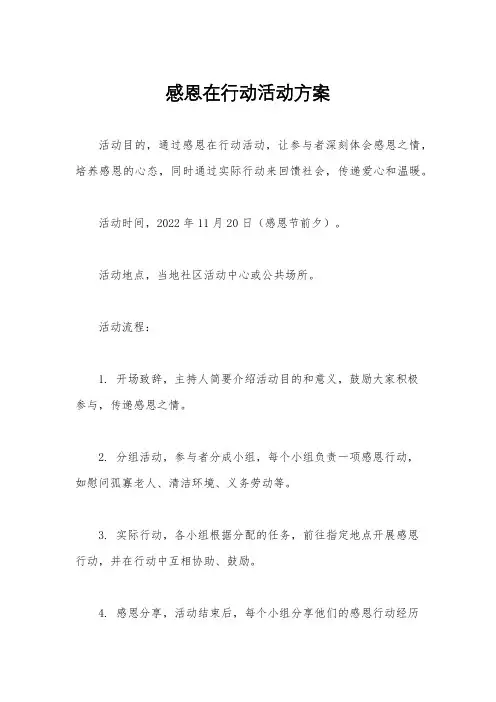 感恩在行动活动方案