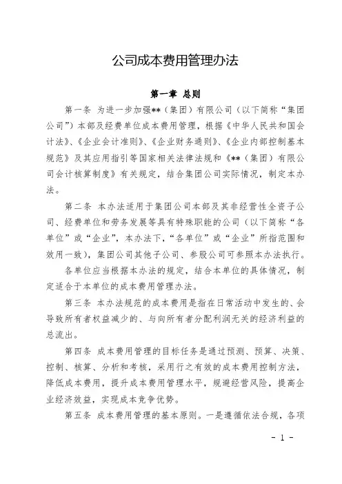 公司成本费用管理办法