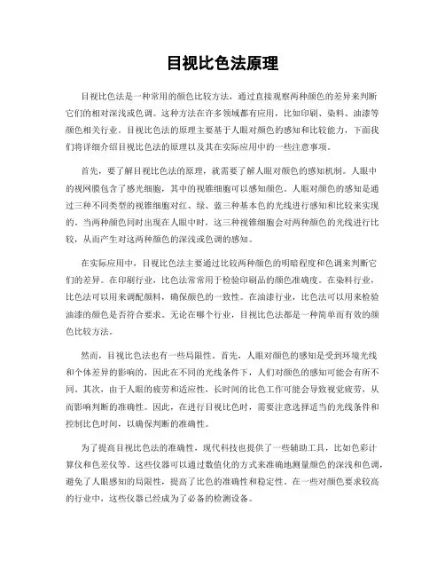 目视比色法原理