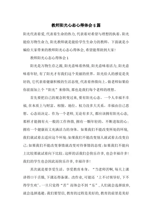 最新教师阳光心态心得体会5篇