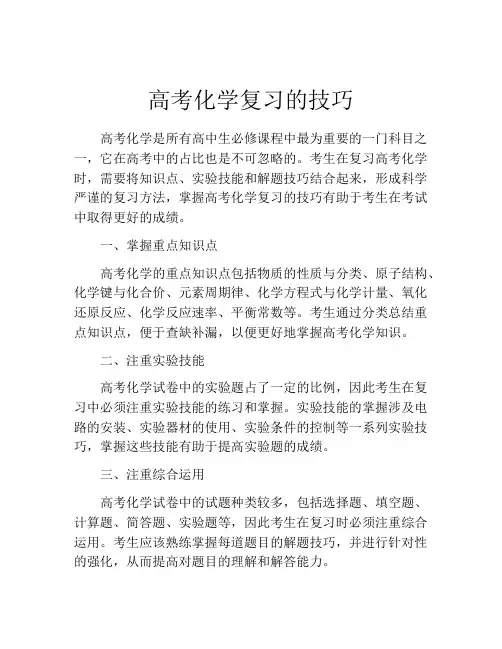 高考化学复习的技巧