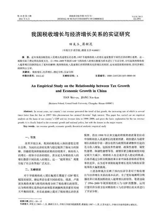 我国税收增长与经济增长关系的实证研究