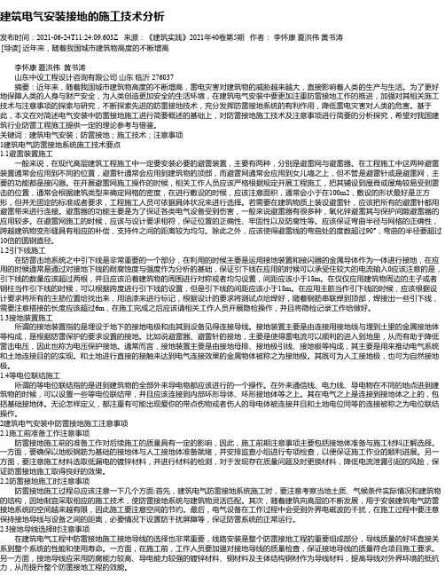 建筑电气安装接地的施工技术分析