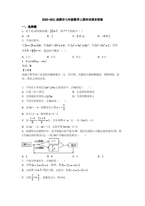 2020-2021成都市七年级数学上期末试卷含答案