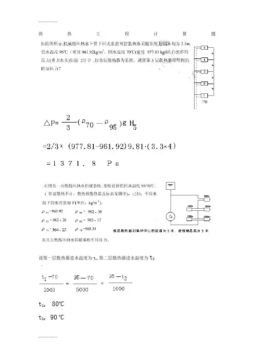 (整理)供热工程计算题