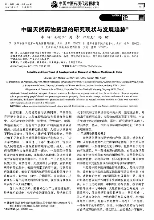中国天然药物资源的研究现状与发展趋势