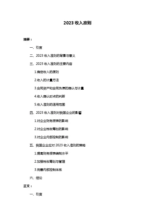 2023收入准则
