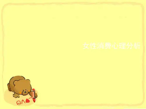 女性消费心理