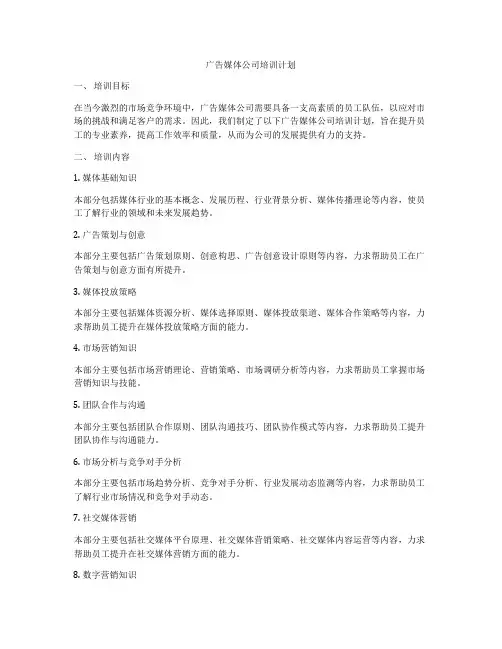 广告媒体公司培训计划